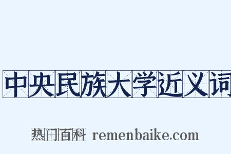 中央民族大学近义词是什么意思的图片